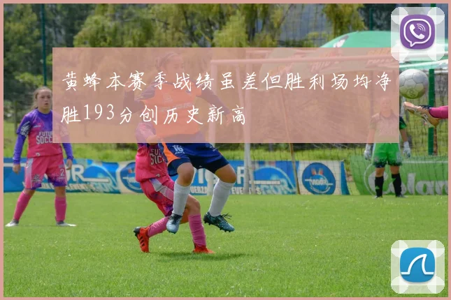 黄蜂本赛季战绩虽差但胜利场均净胜193分创历史新高
