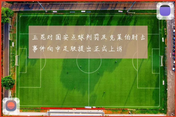 玉昆对国安点球判罚及克莱伯肘击事件向中足联提出正式上诉