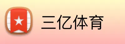 三亿体育 Logo