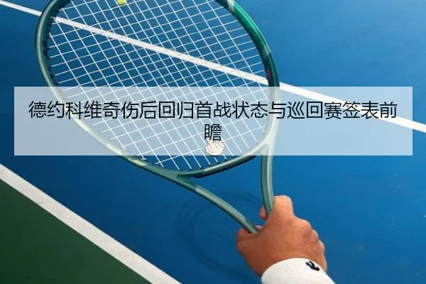 德约科维奇伤后回归首战状态与巡回赛签表前瞻